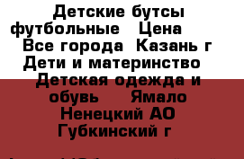 Детские бутсы футбольные › Цена ­ 600 - Все города, Казань г. Дети и материнство » Детская одежда и обувь   . Ямало-Ненецкий АО,Губкинский г.